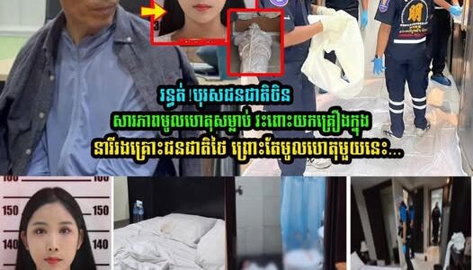 មកស្ដាប់ចម្លើយសារភា..ពរបស់ជនជាតិចិន