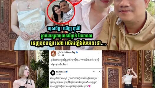 ពូម៉ៅ ភ្ជាប់ពាក្យ គេយកឈ្មេាះខ្លួនទៅភ្ជា-ប់ជាមួយ ស្រាប់តែ ចែ ដាណា ដា-ក់ចំៗថា….