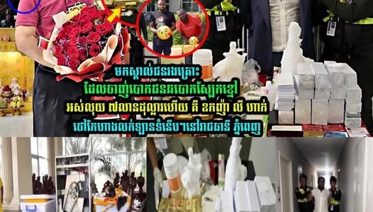លេាក ផែង វណ្ណះ ទ/ម្លា/យមុ/ខអ្នកចា/ញ់បេា/កលុ/យអស់ ៧លា/ន​ដុ/ល្លារ​