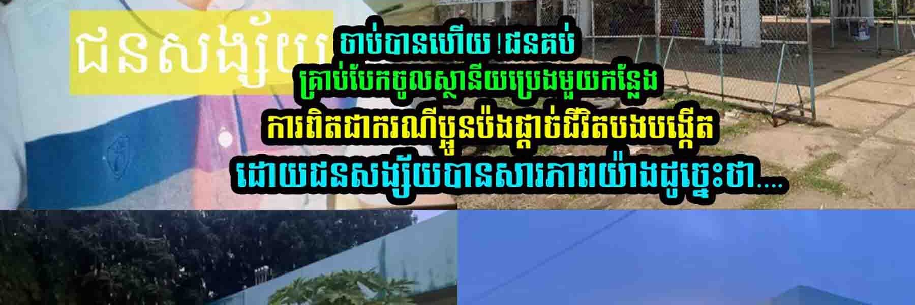 ប្អូ/ន​ប៉/ងផ្ដា/ច់ជី/វិ/តបង​បង្កើ/ត