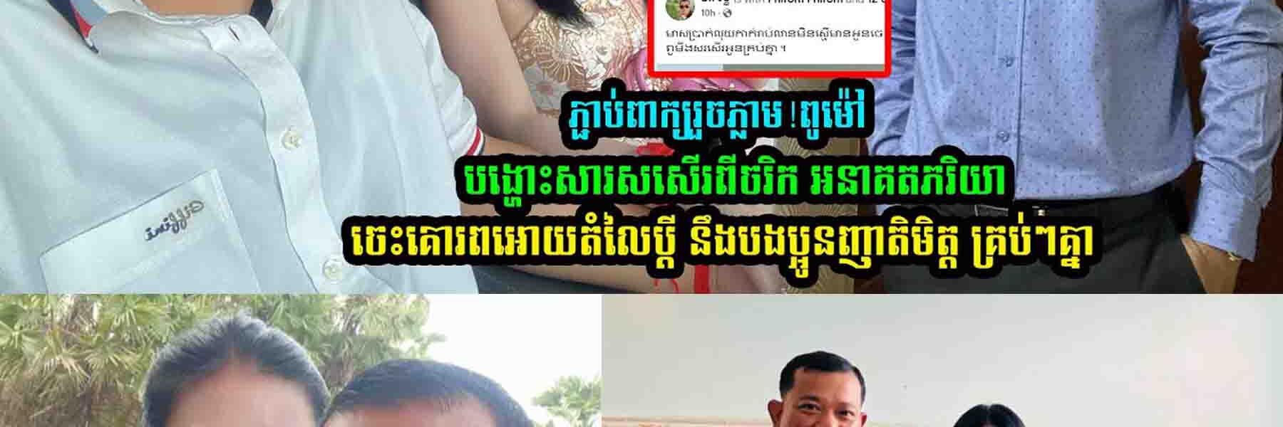 ភ្ជា-ប់ពាក្យរួចភ្លាម!​ពូម៉ៅ សសើរសំណាងរបស់ខ្លួន ដែលមានអូនចេះគេារពអោយតំលៃប្តី