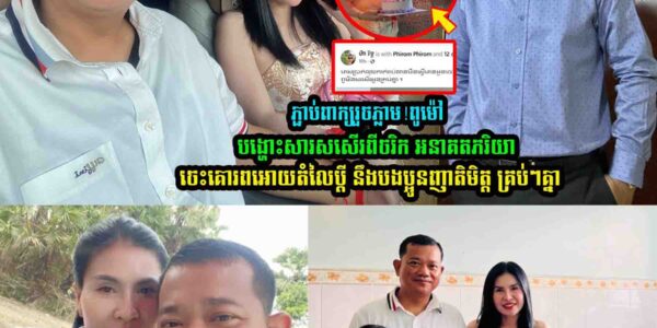 ភ្ជា-ប់ពាក្យរួចភ្លាម!​ពូម៉ៅ សសើរសំណាងរបស់ខ្លួន ដែលមានអូនចេះគេារពអោយតំលៃប្តី