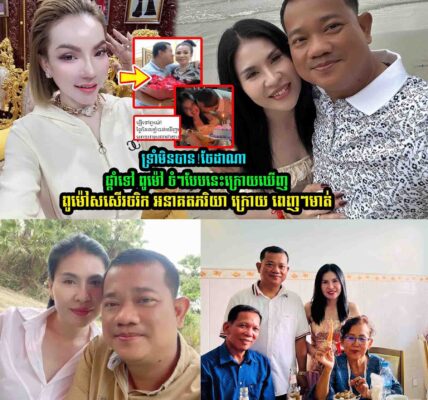 ក្រេាយឃើញ ពូម៉ៅ សសើរអនាគតភរិយាក្រេាយខ្លំា-ងពេក ចែ ដាណា បង្ហេាះផាំទៅ ពូម៉ៅ ចំៗបែបនេះថា….