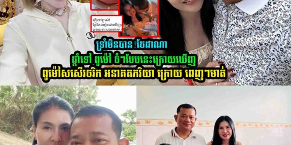 ក្រេាយឃើញ ពូម៉ៅ សសើរអនាគតភរិយាក្រេាយខ្លំា-ងពេក ចែ ដាណា បង្ហេាះផាំទៅ ពូម៉ៅ ចំៗបែបនេះថា….