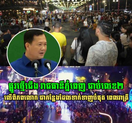 អបអរសាទរ ផ្លូវថ្មើជើង រាជធានីភ្នំពេញ ជាប់លេខ២ នៅលើពិភពលោក ជាកន្លែងដែលទាក់ទាញបំផុត ពេលរាត្រី