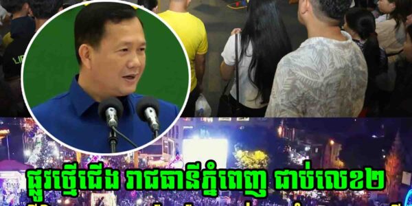 អបអរសាទរ ផ្លូវថ្មើជើង រាជធានីភ្នំពេញ ជាប់លេខ២ នៅលើពិភពលោក ជាកន្លែងដែលទាក់ទាញបំផុត ពេលរាត្រី