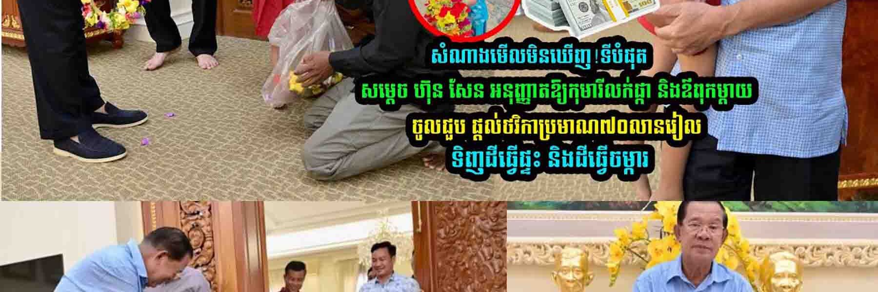 សម្តេចហ៊ុន សែន អនុញ្ញា-តឱ្យកុ-មា-រីលក់ផ្កានិងឪពុកម្តា-យ ចូលជួប ផ្តល់ថវិកាប្រមាណ..