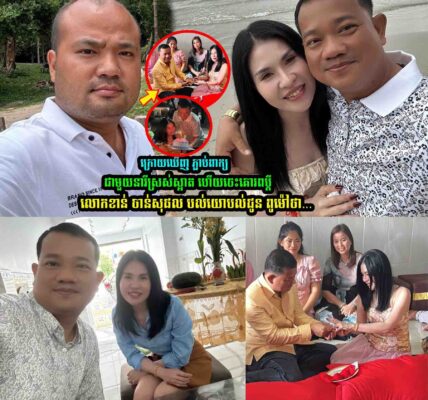 ឃើញ ពូម៉ៅ បានភរិយាក្រេាយស្អាត ចេះគេារពស្វាមី លោកខាន់ ចាន់សុផល ផ្ដាំទៅ ពូម៉ៅ ថា…