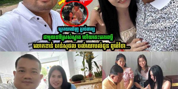 ឃើញ ពូម៉ៅ បានភរិយាក្រេាយស្អាត ចេះគេារពស្វាមី លោកខាន់ ចាន់សុផល ផ្ដាំទៅ ពូម៉ៅ ថា…