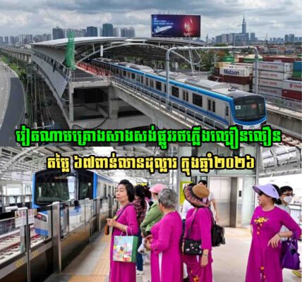វៀតណាមគ្រោងចាប់ផ្ដើមសាងសង់ផ្លូវរថភ្លើងល្បឿនលឿន តម្លៃ ៦៧ពាន់លានដុល្លារនាឆ្នាំក្រោយ
