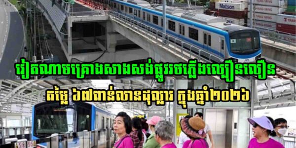 វៀតណាមគ្រោងចាប់ផ្ដើមសាងសង់ផ្លូវរថភ្លើងល្បឿនលឿន តម្លៃ ៦៧ពាន់លានដុល្លារនាឆ្នាំក្រោយ