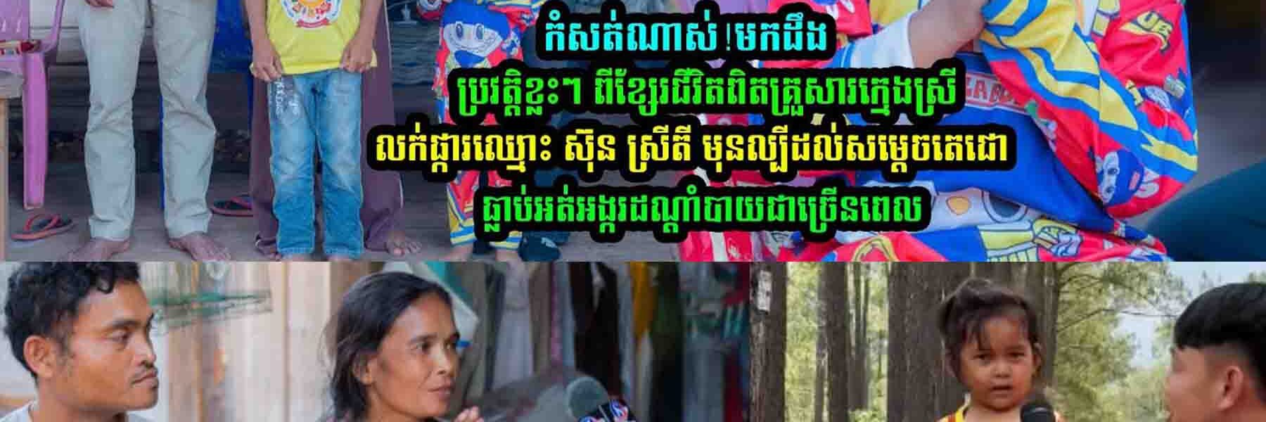 មកដឹងប្រវ-ត្ដិខ្លះៗ ពីគ្រួសារកុ/មា/រីលក់ផ្ការឈ្មោះ ស៊ុន ស្រីតី មុនល្បីដល់សម្តេចតេជោ ហ៊ុន សែន