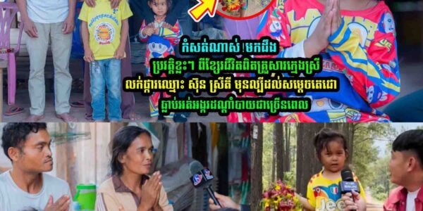 មកដឹងប្រវ-ត្ដិខ្លះៗ ពីគ្រួសារកុ/មា/រីលក់ផ្ការឈ្មោះ ស៊ុន ស្រីតី មុនល្បីដល់សម្តេចតេជោ ហ៊ុន សែន