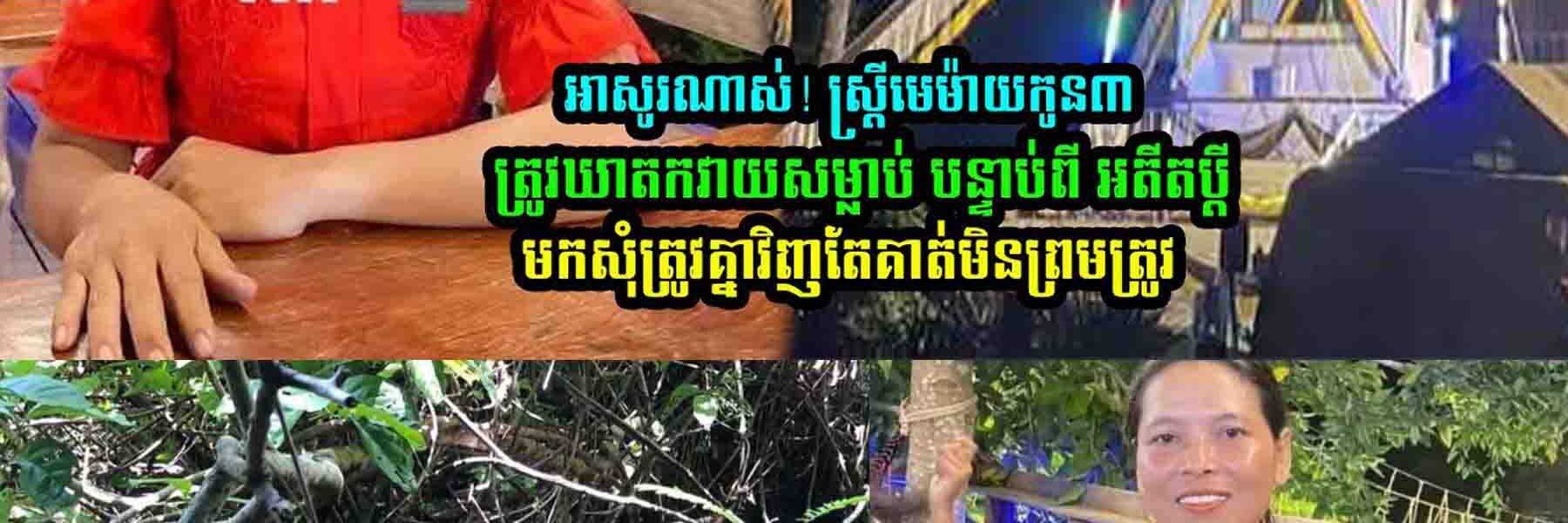 ស្រ្ដីមេ/ម៉ា/យ​/កូ/ន​៣ម្នាក់​ ត្រូវបាន…..