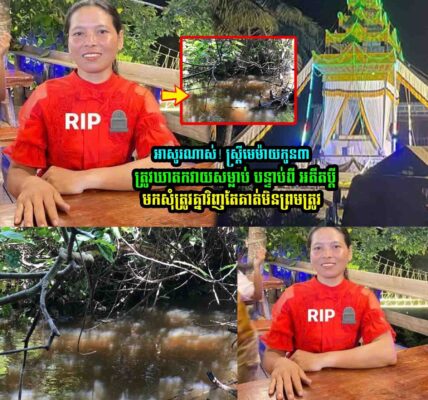 ស្រ្ដីមេ/ម៉ា/យ​/កូ/ន​៣ម្នាក់​ ត្រូវបាន…..