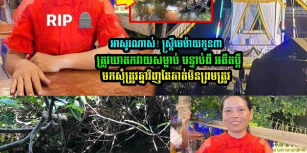 ស្រ្ដីមេ/ម៉ា/យ​/កូ/ន​៣ម្នាក់​ ត្រូវបាន…..