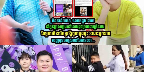 ឌួង ឆាយ​​ នាំកូ-នប្រុសច្បងទៅលេងផ្ទះ តែម្ដា-យមិនបើកទ្វារឪ្យចូលផ្ទះ ខណះ ដេត ម៉ាលីណា ប-កស្រាយថា…