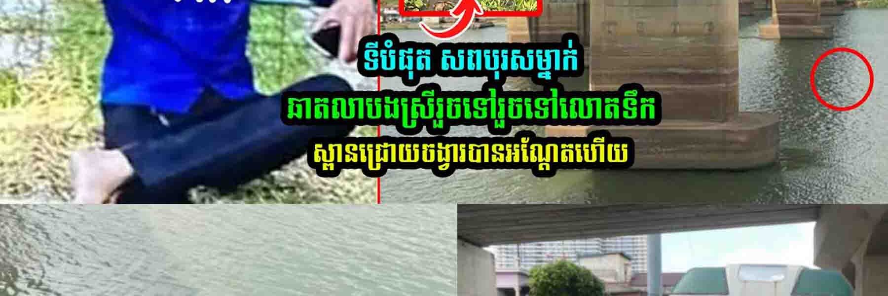 ទីបំផុត បុរស​ម្នាក់ឆាត​លា​បងស្រី​រួច​ទៅ​រួច​ទៅ​លោ/តទឹ-កស្ពាន​ជ្រោយចង្វារ​បាន​អណ្ដែ/ត​ហើយ