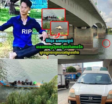 ទីបំផុត បុរស​ម្នាក់ឆាត​លា​បងស្រី​រួច​ទៅ​រួច​ទៅ​លោ/តទឹ-កស្ពាន​ជ្រោយចង្វារ​បាន​អណ្ដែ/ត​ហើយ