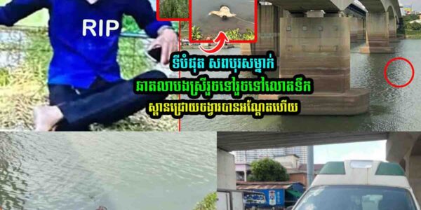 ទីបំផុត បុរស​ម្នាក់ឆាត​លា​បងស្រី​រួច​ទៅ​រួច​ទៅ​លោ/តទឹ-កស្ពាន​ជ្រោយចង្វារ​បាន​អណ្ដែ/ត​ហើយ