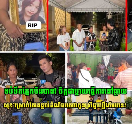 ចិត្តជាម្តាយធ្វើការនៅឆ្ងាយ(កំពង់សោម) សុខៗស្រាប់តែគេផ្តល់ដំណឹងមកថាកូនស្រីជួបរឿងបែបនេះ ពិតជាក្តុ.ក.ក្តួ.លណាស់