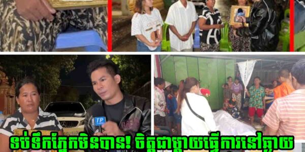 ចិត្តជាម្តាយធ្វើការនៅឆ្ងាយ(កំពង់សោម) សុខៗស្រាប់តែគេផ្តល់ដំណឹងមកថាកូនស្រីជួបរឿងបែបនេះ ពិតជាក្តុ.ក.ក្តួ.លណាស់