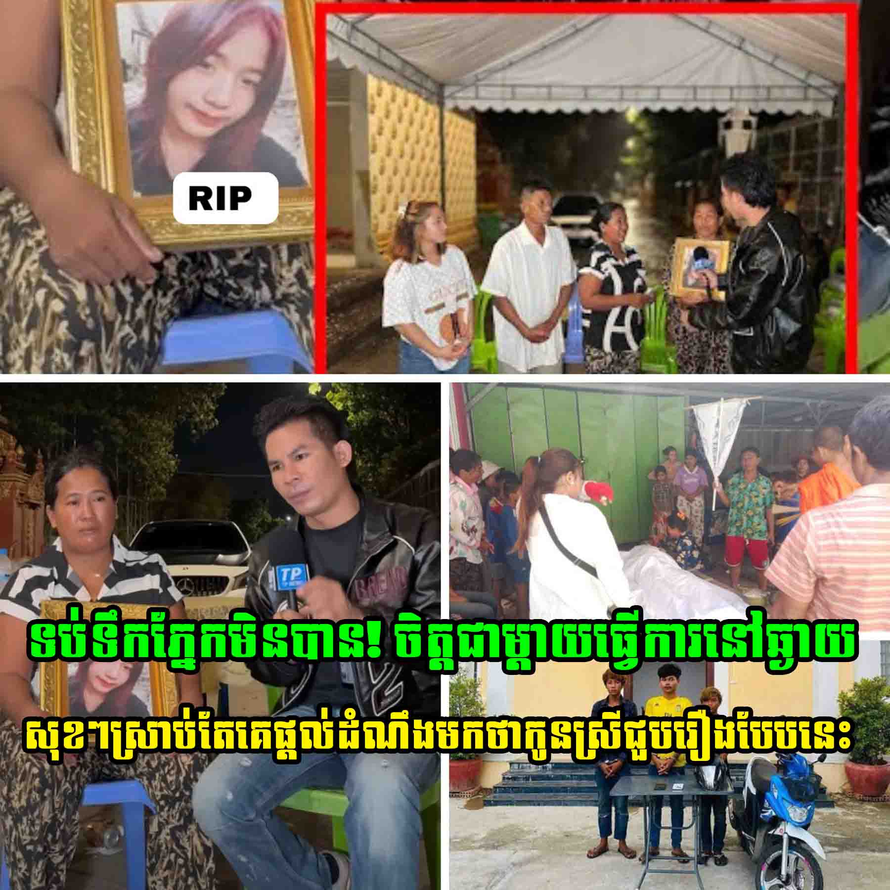 ចិត្តជាម្តាយធ្វើការនៅឆ្ងាយ(កំពង់សោម) សុខៗស្រាប់តែគេផ្តល់ដំណឹងមកថាកូនស្រីជួបរឿងបែបនេះ ពិតជាក្តុ.ក.ក្តួ.លណាស់