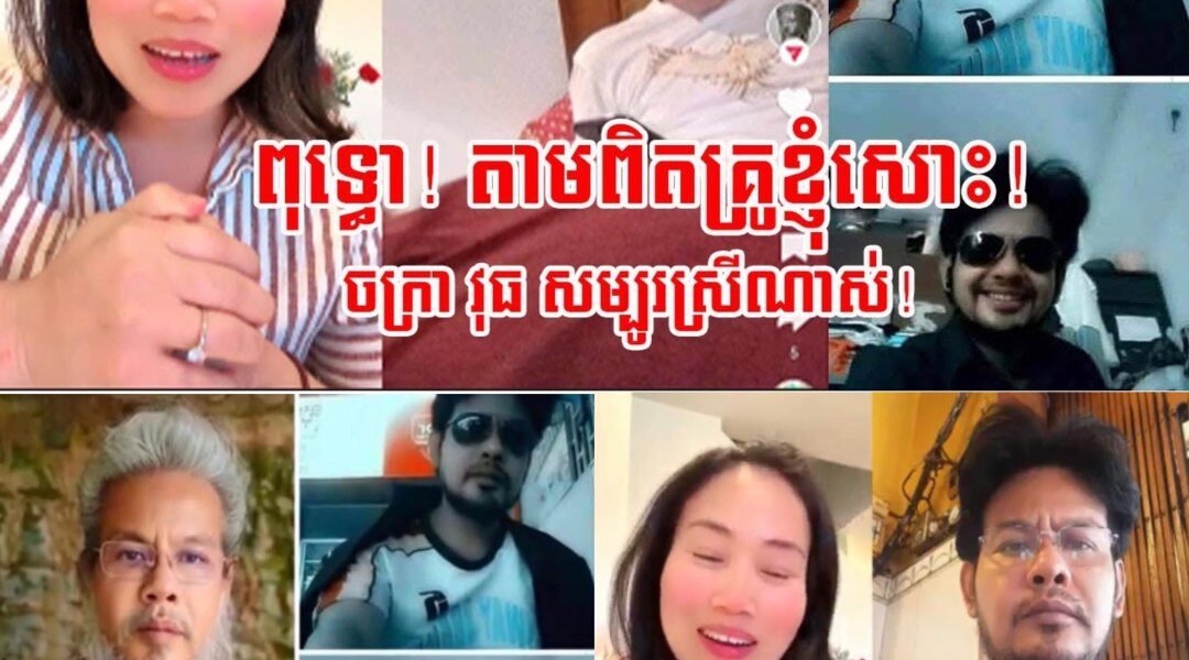 នារីម្នាក់ធ្លាប់ជាកូនសិស្ស ទម្លាយថាលោក ចក្រា វុធ ជាមនុស្សកំពូលស្រីច្រើន ហើយ ជាជនបោកប្រាស់…….