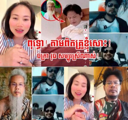 នារីម្នាក់ធ្លាប់ជាកូនសិស្ស ទម្លាយថាលោក ចក្រា វុធ ជាមនុស្សកំពូលស្រីច្រើន ហើយ ជាជនបោកប្រាស់…….