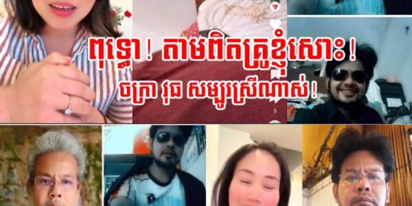 នារីម្នាក់ធ្លាប់ជាកូនសិស្ស ទម្លាយថាលោក ចក្រា វុធ ជាមនុស្សកំពូលស្រីច្រើន ហើយ ជាជនបោកប្រាស់…….