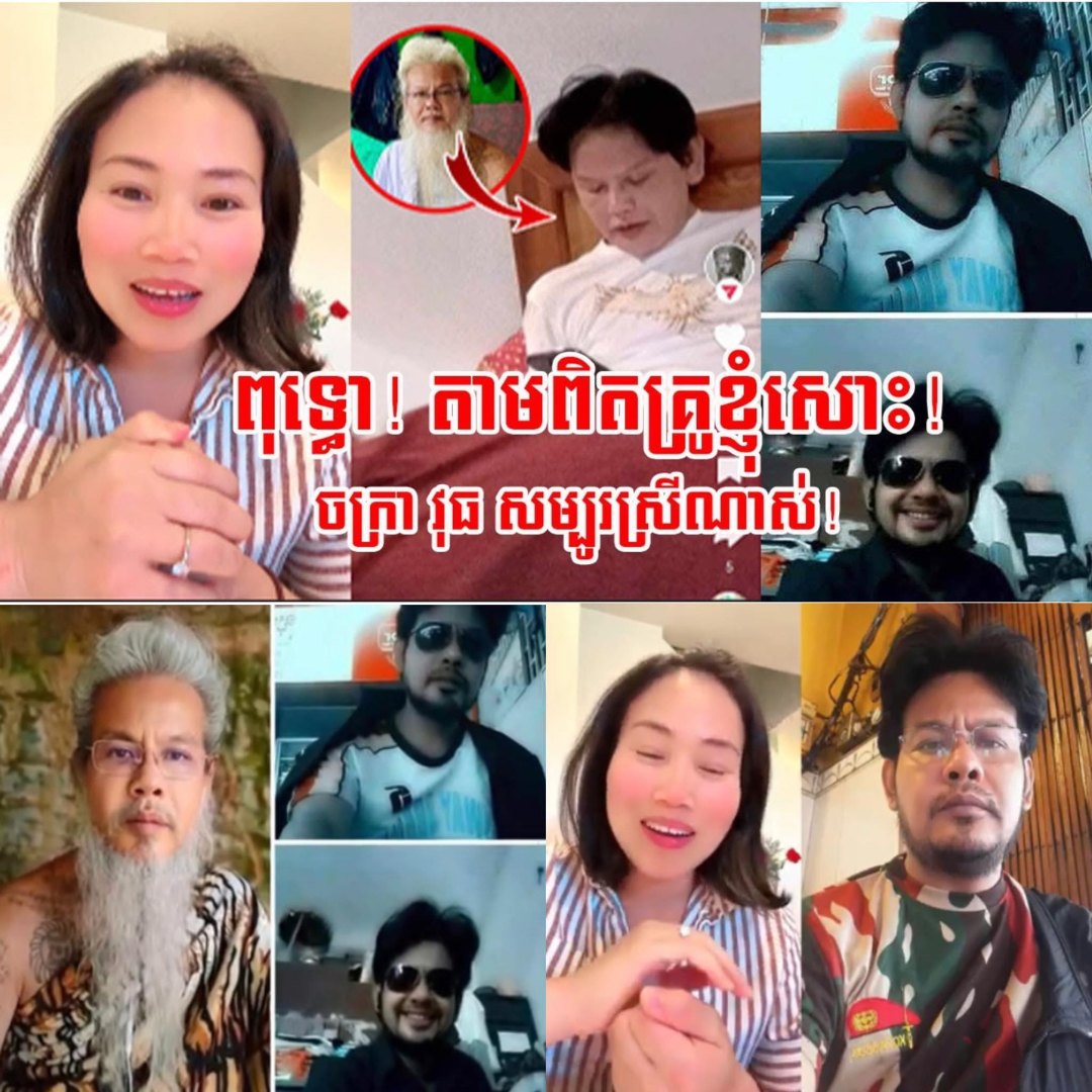 នារីម្នាក់ធ្លាប់ជាកូនសិស្ស ទម្លាយថាលោក ចក្រា វុធ ជាមនុស្សកំពូលស្រីច្រើន ហើយ ជាជនបោកប្រាស់…….