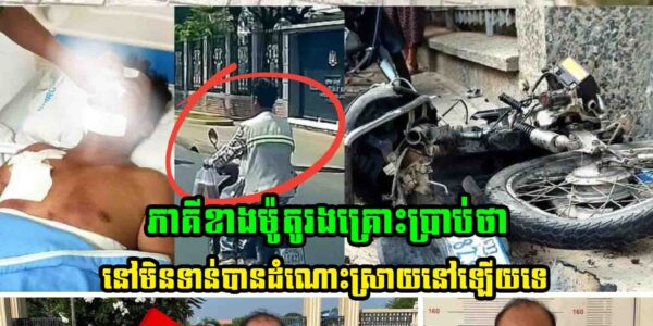 ករណីបើករថយន្តបុ..ករះថ្ងៃមុន បងប្អូនភាគីខាងម៉ូតូរងគ្រោះប្រាប់ថានៅមិនទាន់បានដំណោះស្រាយនៅឡើយទេ