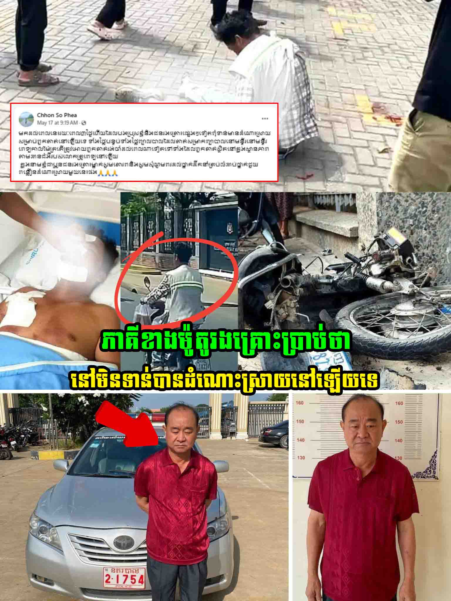 ករណីបើករថយន្តបុ..ករះថ្ងៃមុន បងប្អូនភាគីខាងម៉ូតូរងគ្រោះប្រាប់ថានៅមិនទាន់បានដំណោះស្រាយនៅឡើយទេ