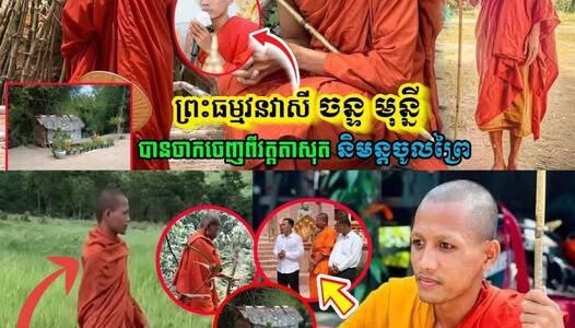 ព្រះធម្មវនវាសី ចន្ទ មុន្នី បាននិមន្តចូលព្រៃបាត់ហើយ ដោយមិនប្រាប់នរណាទេ….