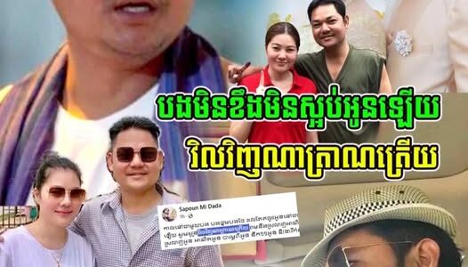 អា-ណិ-ត-ណា-ស់!!លោក សាពូន មីដាដា ដង្ហើយហៅប្រ-ព-ន្ធ ឱ្យត្រឡប់មកវិញ…