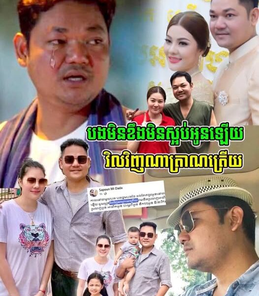 អា-ណិ-ត-ណា-ស់!!លោក សាពូន មីដាដា ដង្ហើយហៅប្រ-ព-ន្ធ ឱ្យត្រឡប់មកវិញ…