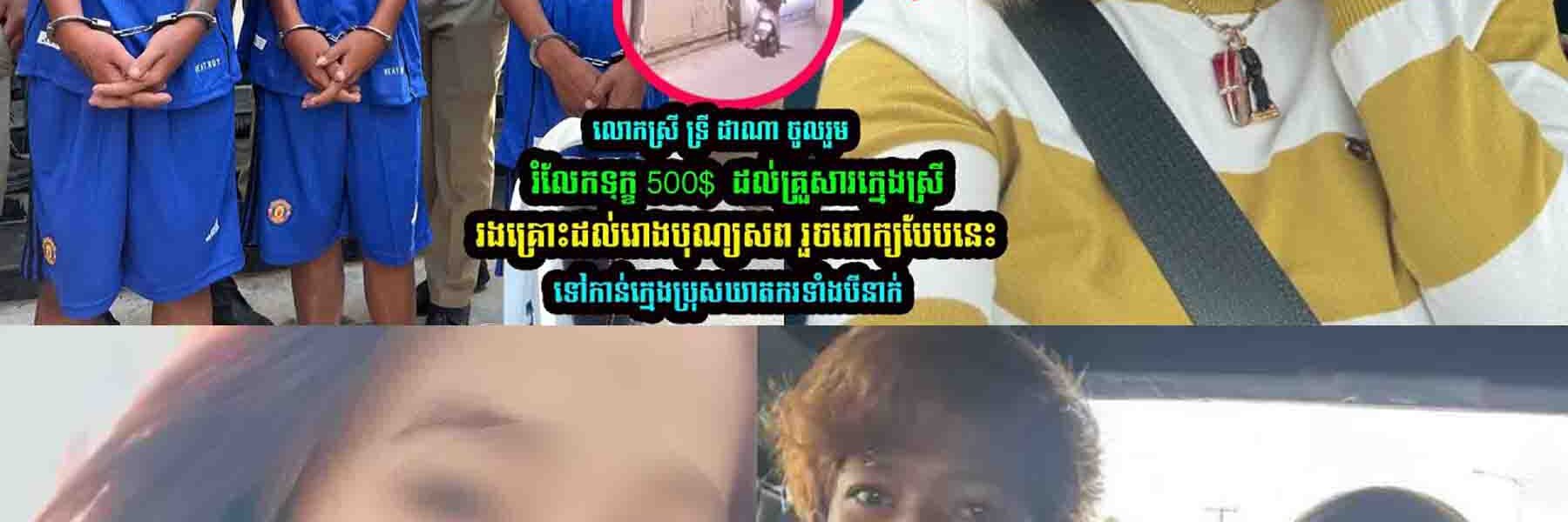 ចែដាណា ចូលរួមថ-វិការបុ-ណ្យ 500$ រួចលើកឡើងបែបនេះថា….