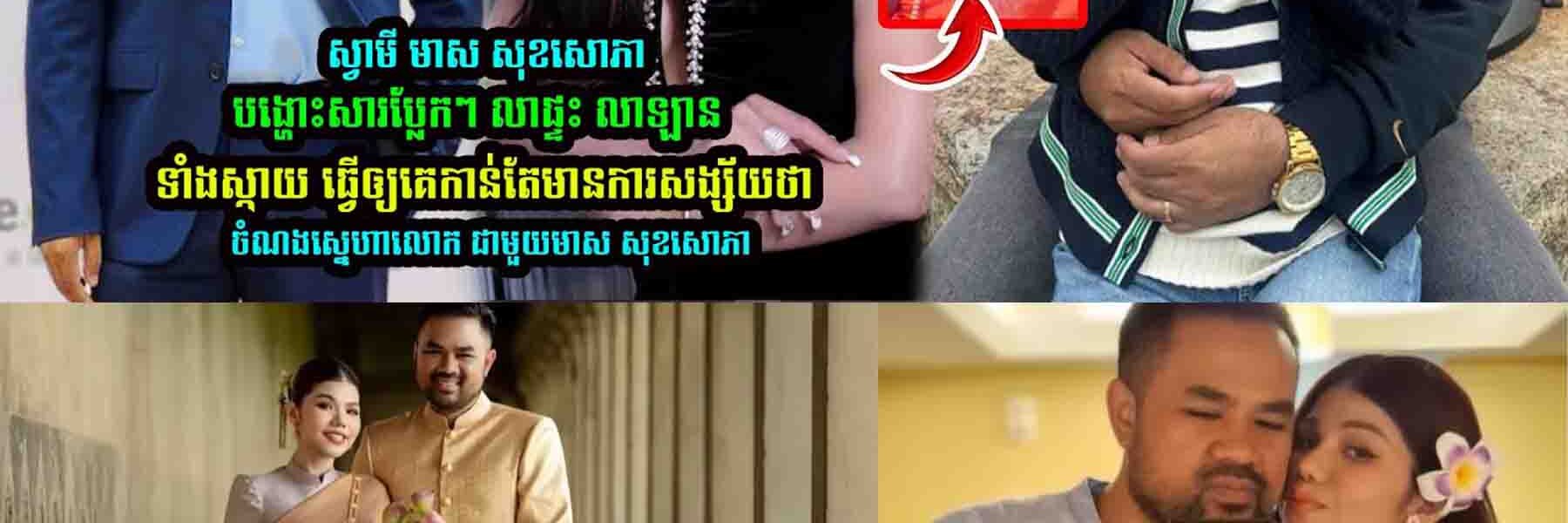 ស្វាមី មាស​ សុខសេាភា បង្ហេាះសារប្លែ/កៗ ធ្វើឪ្យអ្នកគាំទ្រស/ង្ស័//យចំណងស្នេហ៍អ្នកពីមានប/ញ្ហា