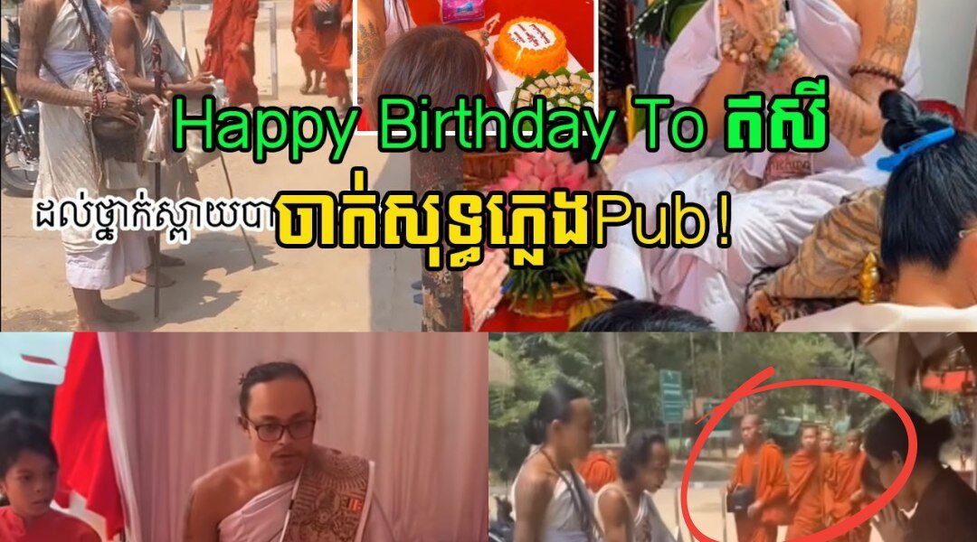 ហួសចិត្ត! ទើបចេញបិណ្ឌបាតផ្អើលថ្ងៃមុន ឥឡូវមកធ្វើខួបកំណើត ជួបជុំសុទ្ធខ្សែឥសី