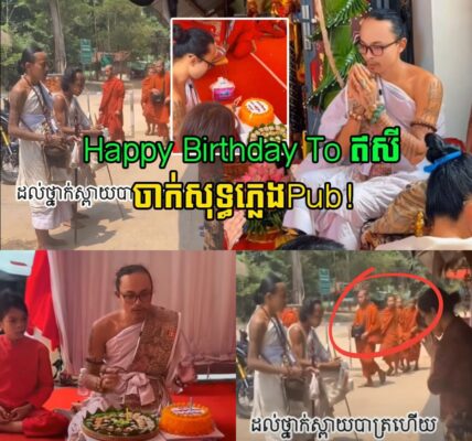ហួសចិត្ត! ទើបចេញបិណ្ឌបាតផ្អើលថ្ងៃមុន ឥឡូវមកធ្វើខួបកំណើត ជួបជុំសុទ្ធខ្សែឥសី