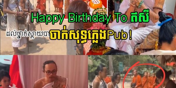 ហួសចិត្ត! ទើបចេញបិណ្ឌបាតផ្អើលថ្ងៃមុន ឥឡូវមកធ្វើខួបកំណើត ជួបជុំសុទ្ធខ្សែឥសី