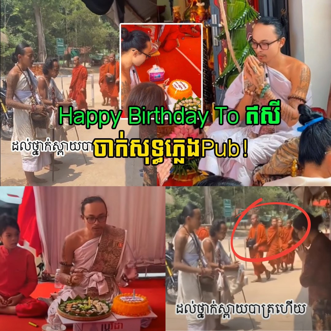 ហួសចិត្ត! ទើបចេញបិណ្ឌបាតផ្អើលថ្ងៃមុន ឥឡូវមកធ្វើខួបកំណើត ជួបជុំសុទ្ធខ្សែឥសី