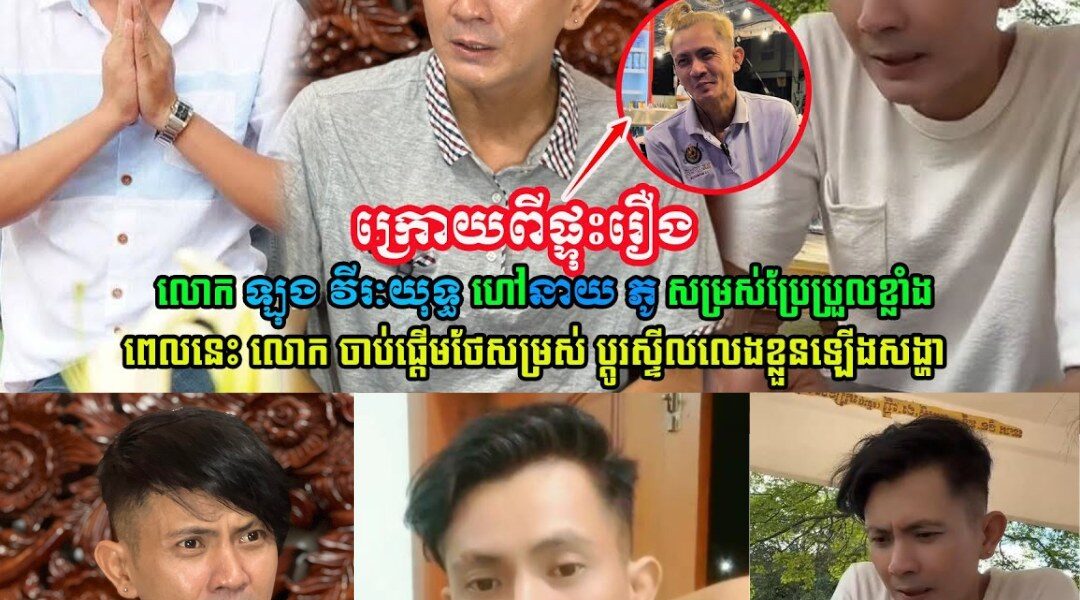 ឡើងកូដវិញហើយ!! នាយ ភូ ពេលនេះចាប់ផ្ដើមថែសម្រស់ឡើងវិញ ប្ដូរស្ទីលលេងខ្លួនឡើងសង្ហា