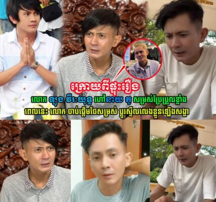ឡើងកូដវិញហើយ!! នាយ ភូ ពេលនេះចាប់ផ្ដើមថែសម្រស់ឡើងវិញ ប្ដូរស្ទីលលេងខ្លួនឡើងសង្ហា