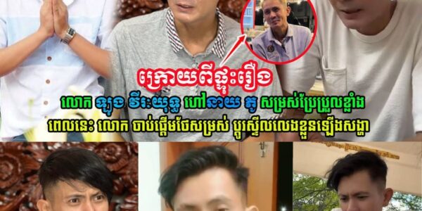 ឡើងកូដវិញហើយ!! នាយ ភូ ពេលនេះចាប់ផ្ដើមថែសម្រស់ឡើងវិញ ប្ដូរស្ទីលលេងខ្លួនឡើងសង្ហា