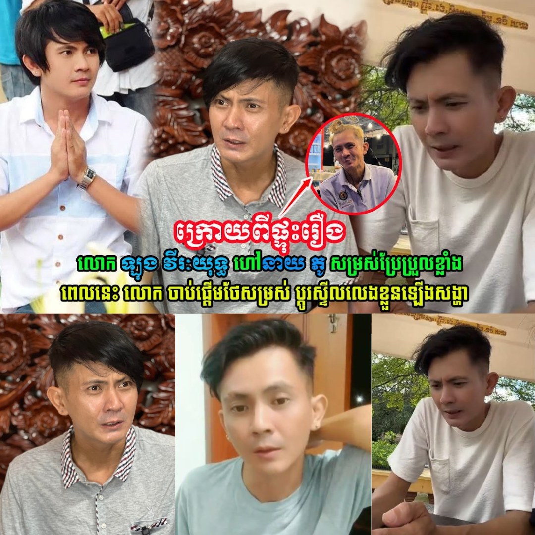 ឡើងកូដវិញហើយ!! នាយ ភូ ពេលនេះចាប់ផ្ដើមថែសម្រស់ឡើងវិញ ប្ដូរស្ទីលលេងខ្លួនឡើងសង្ហា