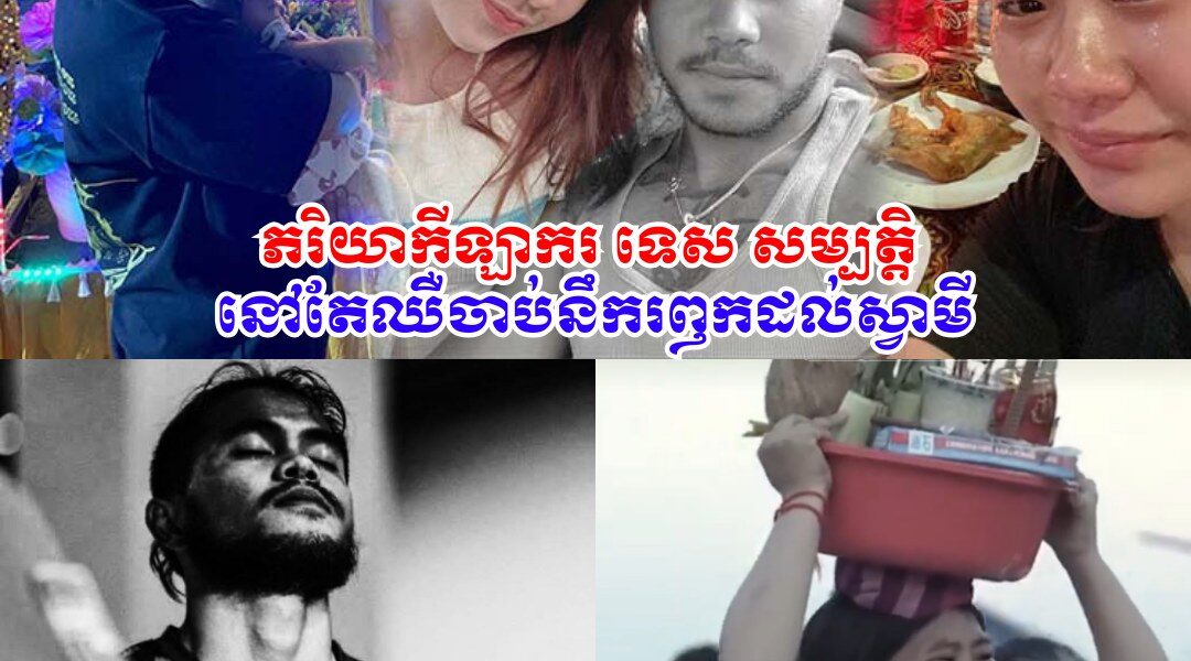 ស្រណោះណាស់! ស្វាមីលា-ចា-ក-លោក ១ ខែ ភរិយាកីឡាករ ទេស សម្បត្តិ នៅតែឈឺចា-ប់នឹករឭកដល់ស្វាមីលើសដើម