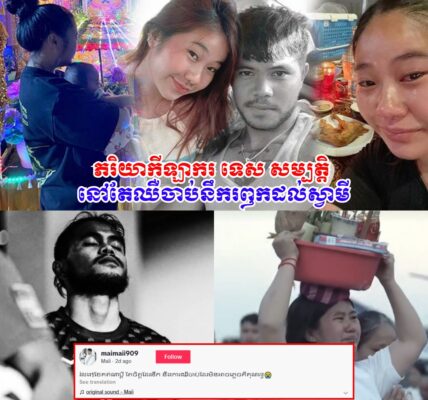 ស្រណោះណាស់! ស្វាមីលា-ចា-ក-លោក ១ ខែ ភរិយាកីឡាករ ទេស សម្បត្តិ នៅតែឈឺចា-ប់នឹករឭកដល់ស្វាមីលើសដើម