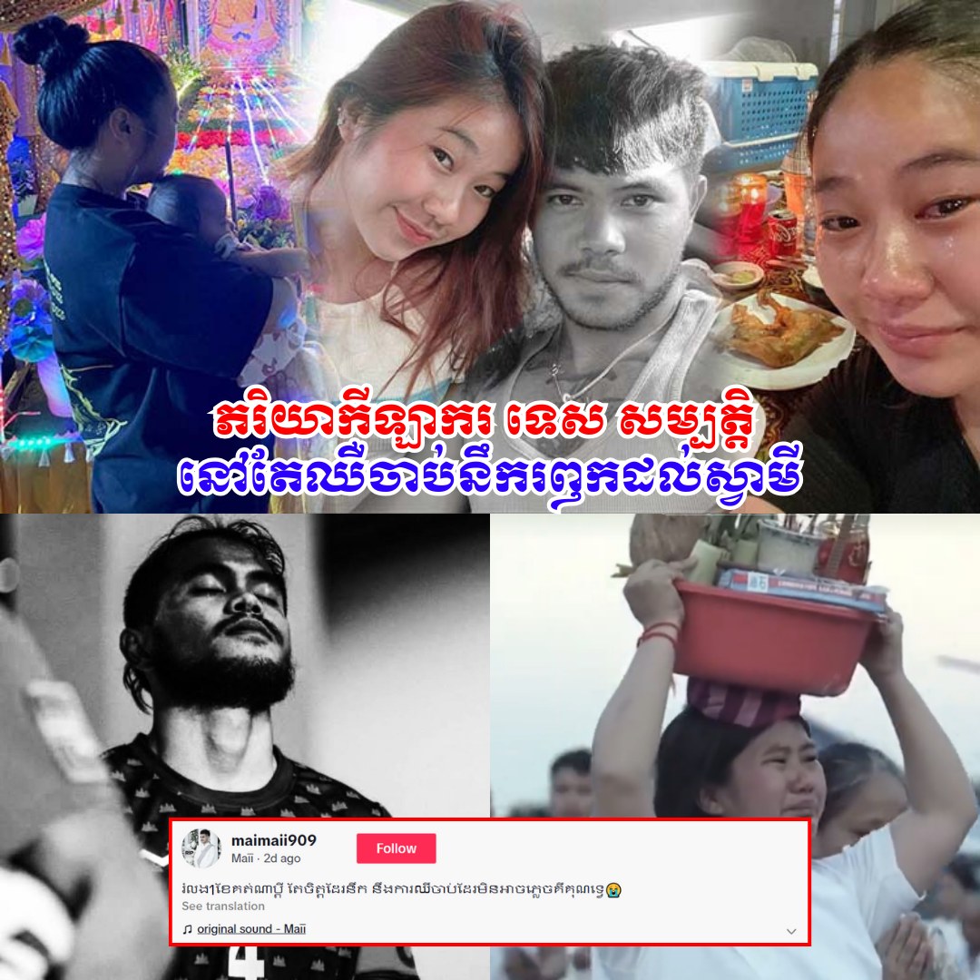 ស្រណោះណាស់! ស្វាមីលា-ចា-ក-លោក ១ ខែ ភរិយាកីឡាករ ទេស សម្បត្តិ នៅតែឈឺចា-ប់នឹករឭកដល់ស្វាមីលើសដើម