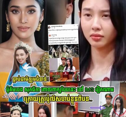 ប៉ូគឹមថេង សុតធីតា ពោលពាក្យបែបនេះ ទៅ អតីត Miss Grand International 2021 វៀតណាម ត្រូវប៉ូលិសចោទប្រកាន់….